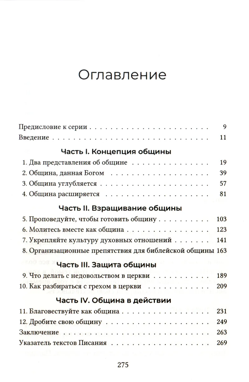 Притягательная община Марк Девер, Джейми Данлоп Благая весть
