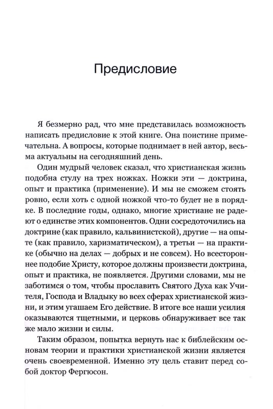 Христианская жизнь Синклер Фергюсон Полиграфкомбинат им. Я. Коласа