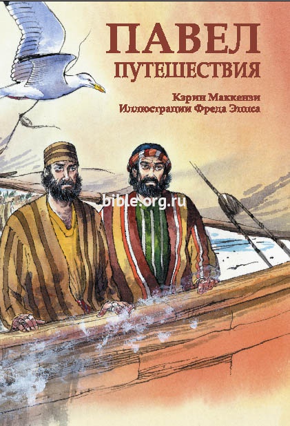 Павел. Путешествия