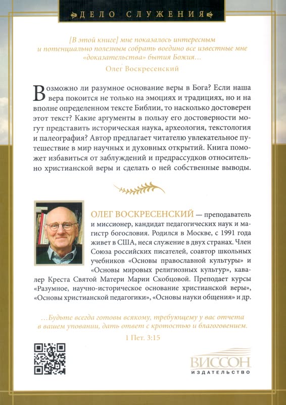 Разумное основание веры Олег Воскресенский Виссон