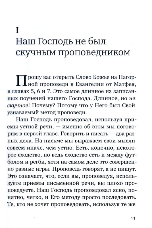 Проповедуй как Иисус Олиотт Стюарт Фэйвердэйл