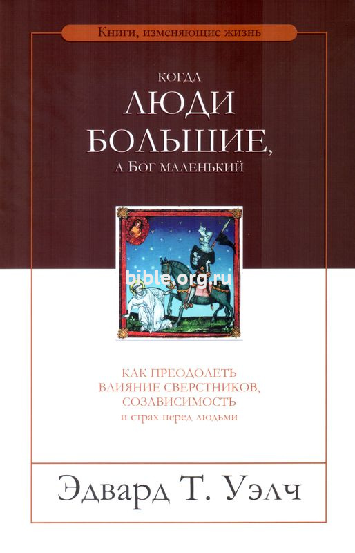 Когда люди большие, а Бог маленький Эдвард Т. Уэлч Тюльпан