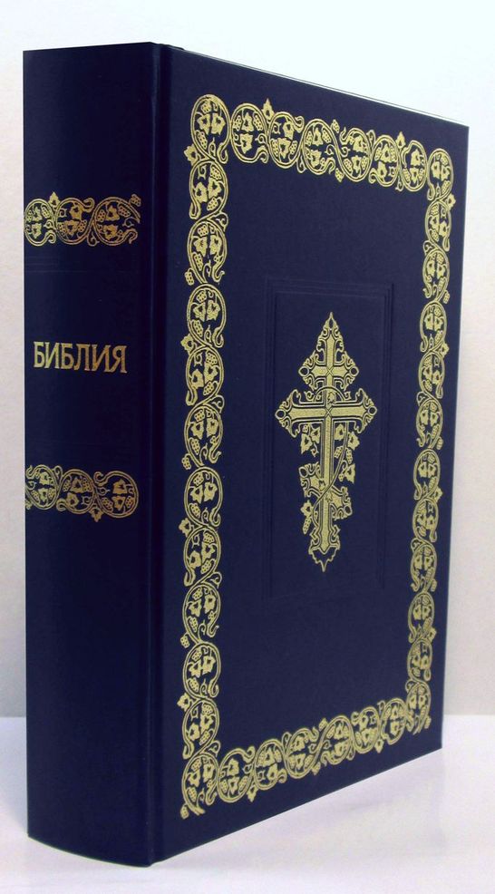 Библия с неканоническими книгами большого формата 073 (изд. 1997г. "РБО")