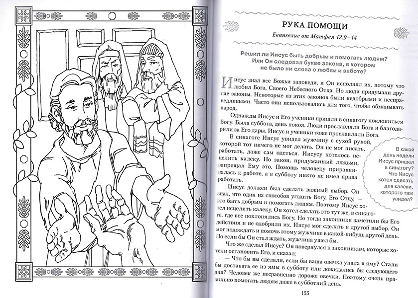 Поучительные библейские истории. РАСКРАСКА
