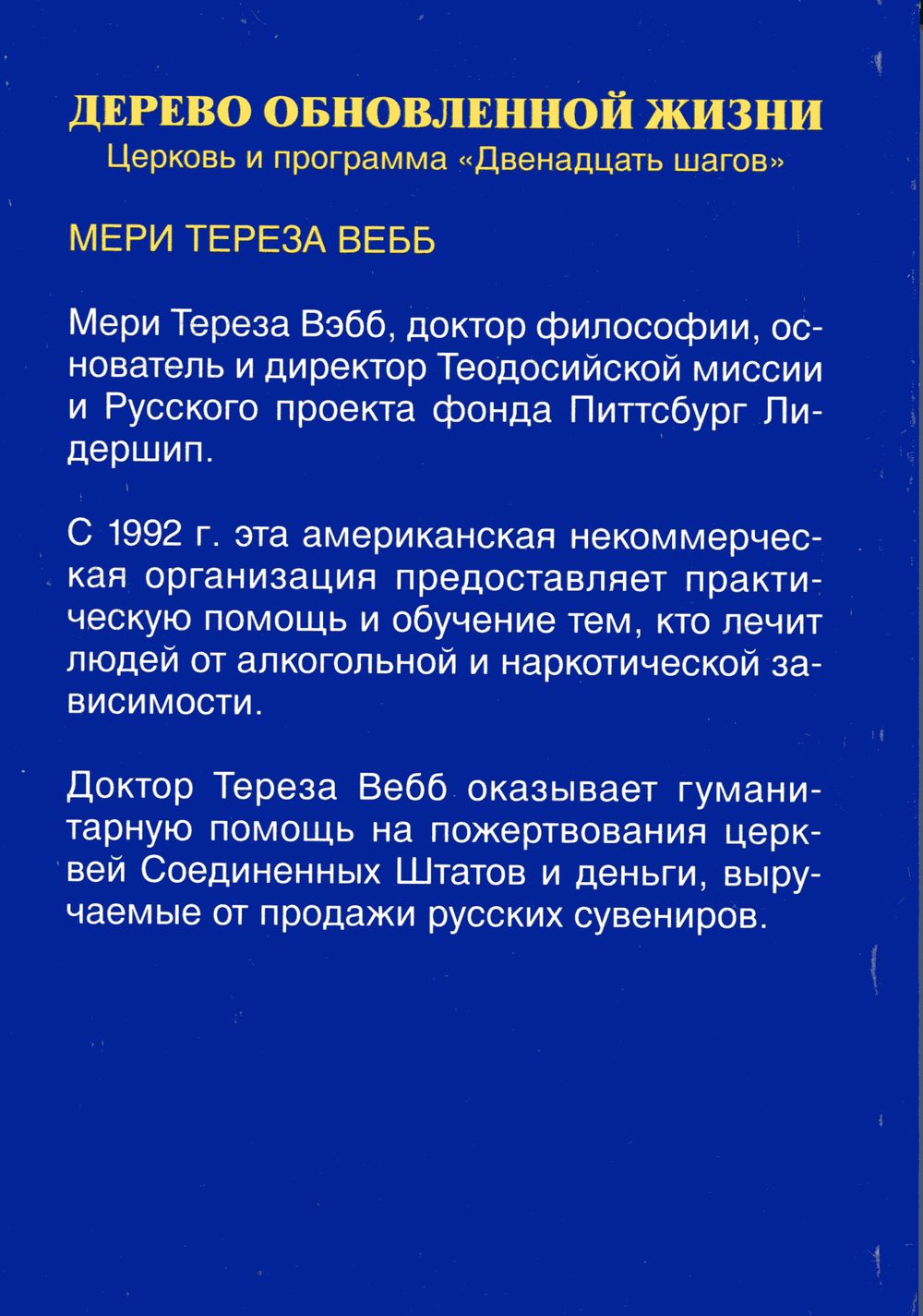 Дерево обновленной жизни Терри Вебб Триада