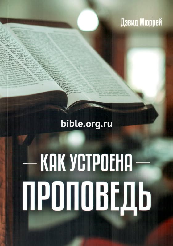 Как устроена проповедь Дэвид Мюррей Библия для всех, Благая весть