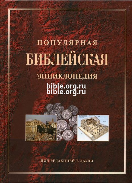 Популярная библейская энциклопедия Тим Даули РБО