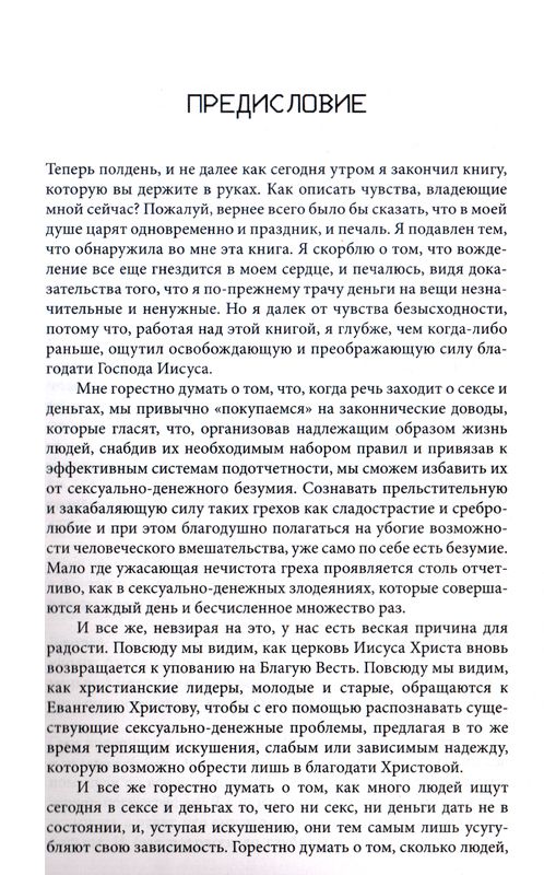 Секс и деньги Пол Дэвид Трипп Тюльпан