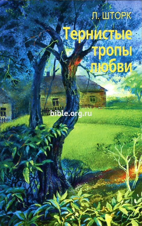 Тернистые тропы любви Людмила Шторк Библия для всех
