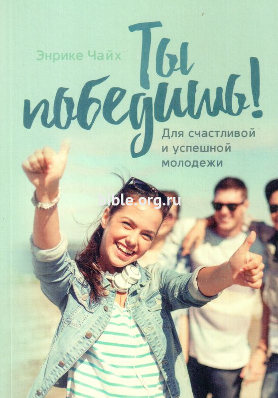 Ты победишь! Чайх Энрике Источник жизни