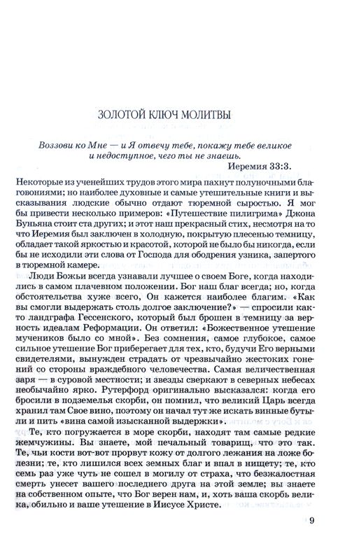 Молитвы Сперджена Чарльз Сперджен Библия для всех