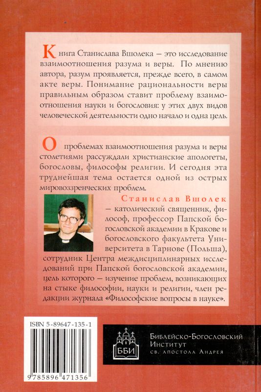Рациональность веры Станислав Вшолек ББИ