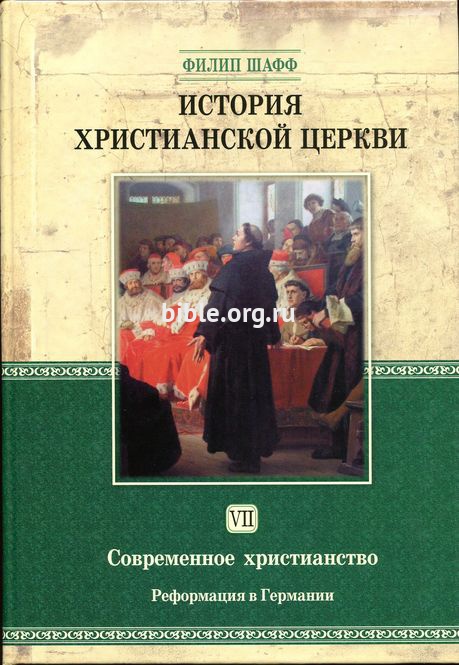 История христианской церкви - том 7 Филипп Шафф Библия для всех