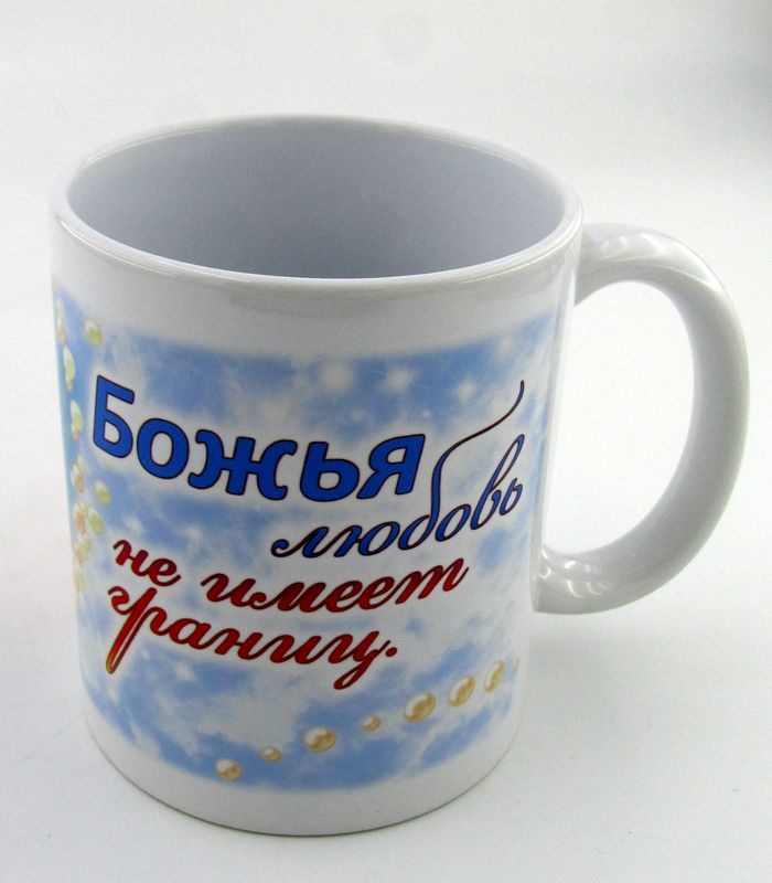 Кружка: Божья любовь не имеет границ.