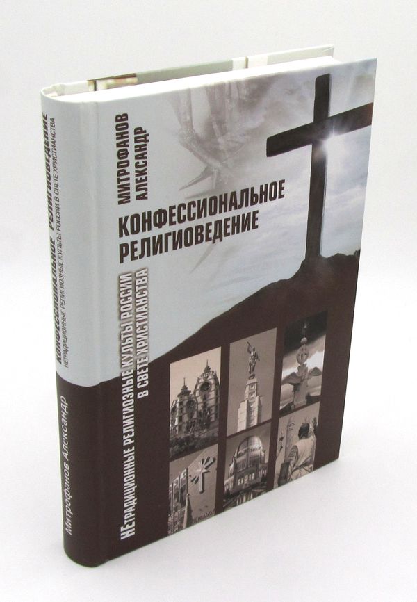 Конфессиональное религиоведение: нетрадиционные религиозные культы России в свете христианства Александр Митрофанов Библия для всех