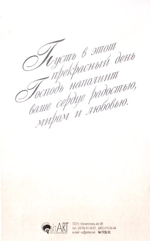 Открытка "С Праздником Светлого Христова Воскресения" ПОБ-93