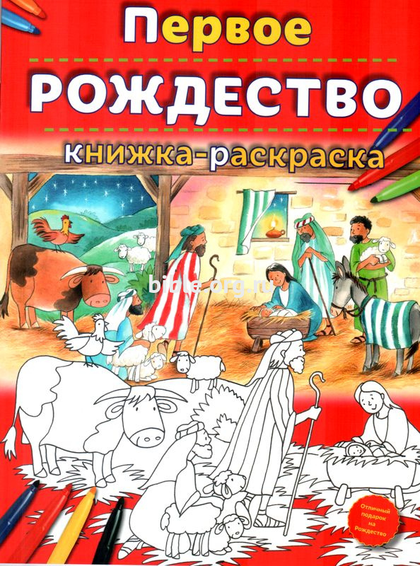 Первое Рождество. Книжка-раскраска