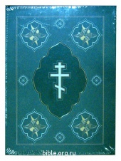 Православные синодальные Библия православная б. ф. 087DCTI