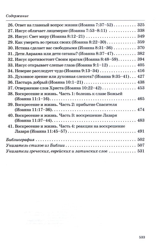 Толкование книг Нового Завета: Иоанна 1-11 Джон Мак-Артур Библия для всех, Благая весть