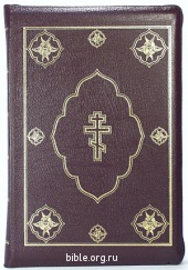Библии с неканоническими книгами Ветхого Завета Библия православная б. ф. 077DCZTI