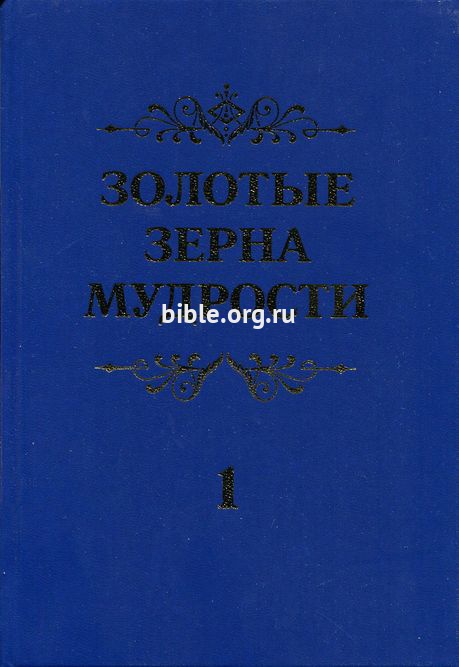 Золотые зерна мудрости т.1 Шатров П. К. Библия для всех