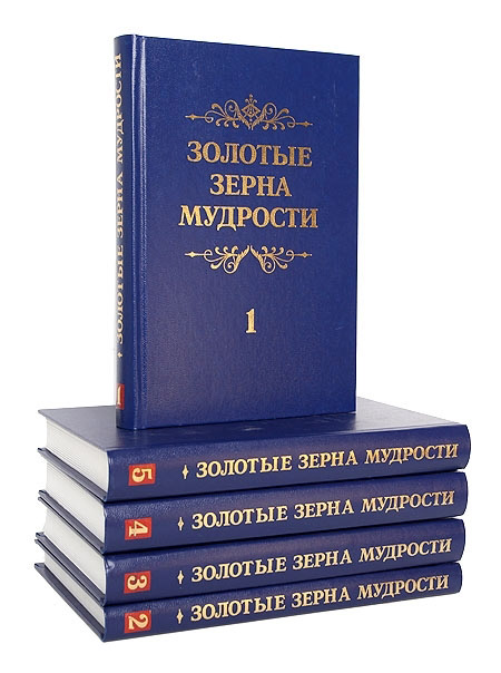 Золотые зерна мудрости т.1 Шатров П. К. Библия для всех
