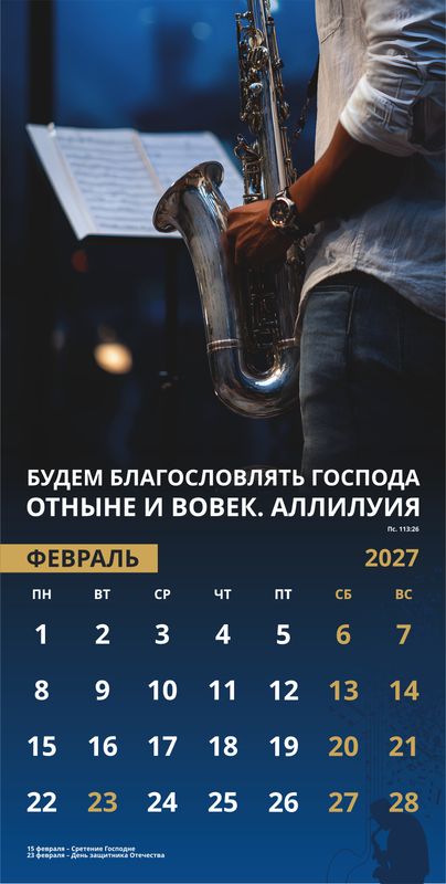 Календарь настенный перекидной Мужской «Достигая цели» 2027г