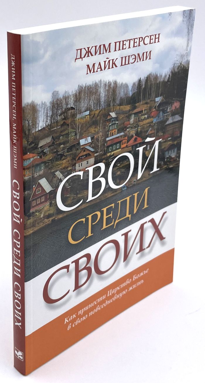 Свой среди своих Джим Петерсен Мирт