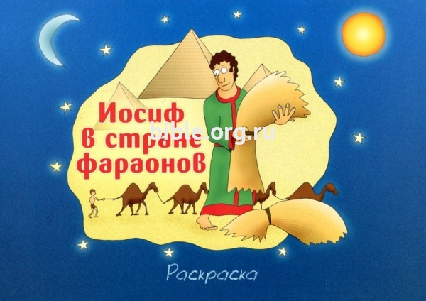 Иосиф в стране фараонов
