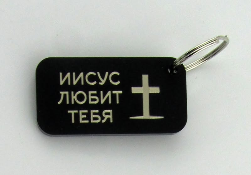 Брелок "Иисус любит тебя" (Пластик)