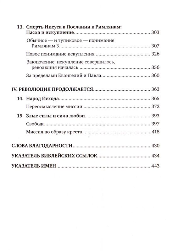 День, когда началась революция. Казнь Иисуса Том Райт Эксмо