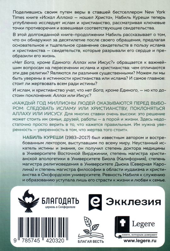 Нет Бога кроме Единого. Аллах или Иисус? Набиль Куреши Библия для всех, Благая весть