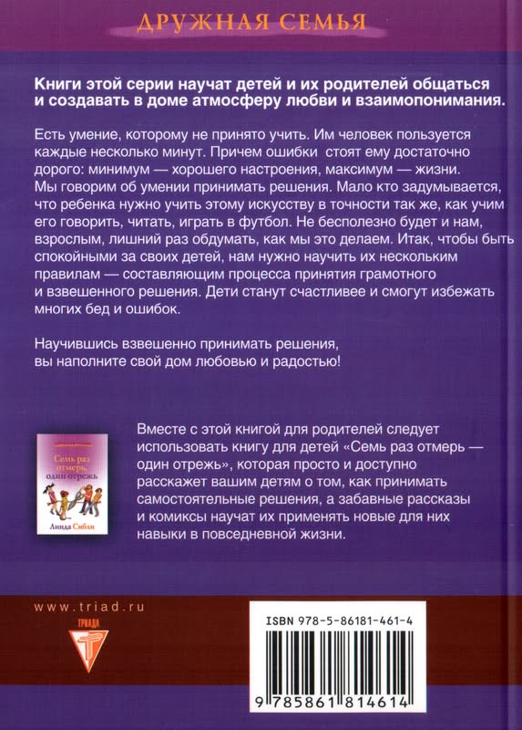 Как научить ребенка принимать самостоятельные решения Линда Сибли Триада