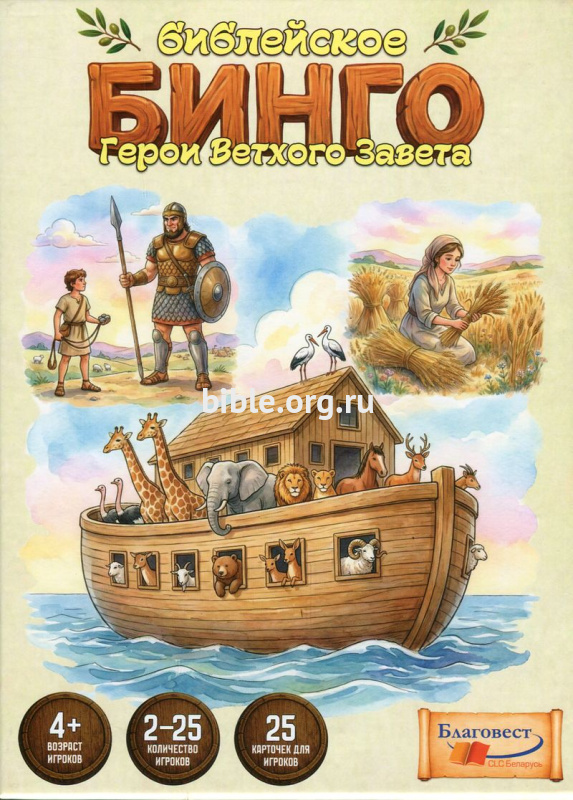 Библейское Бинго. Герои Ветхого Завета