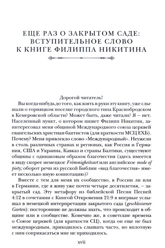 Крещенные по вере. Баптисты в России Филипп Никитин ББИ