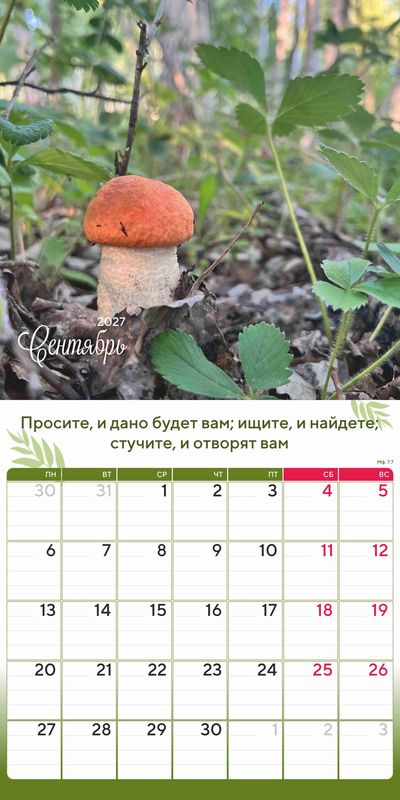 Календарь - планер перекидной «Природа славит Творца» 2027 г.