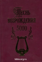 Песнь возрождения 5000 гимнов  Костюков