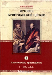 История христианской церкви - том 1 Филипп Шафф Библия для всех