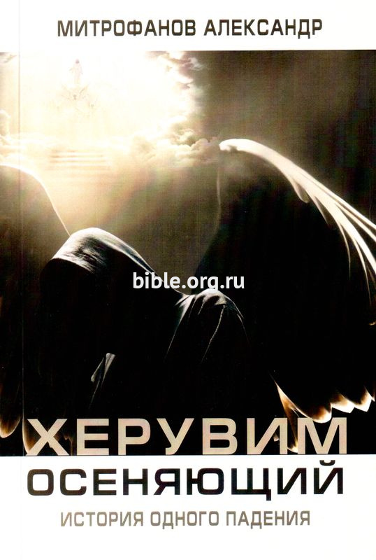 Херувим осеняющий Александр Митрофанов Перо