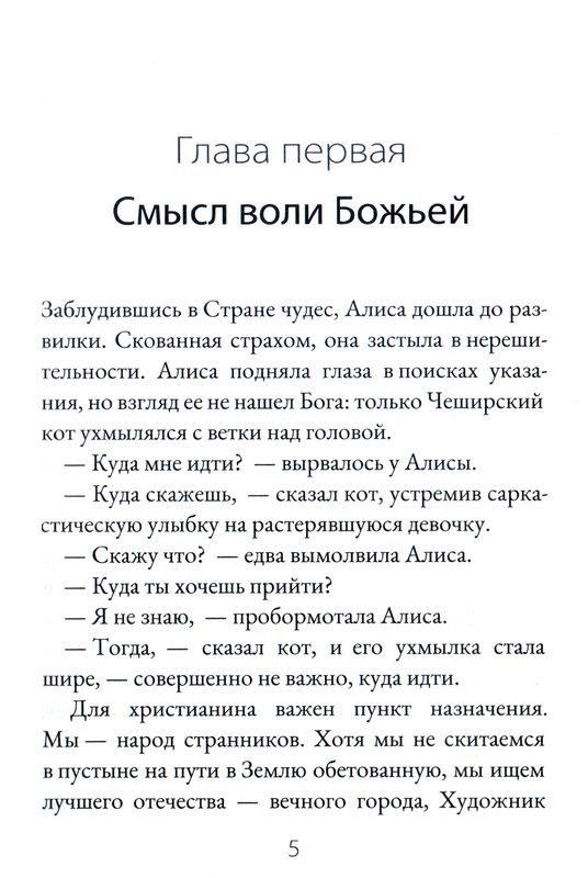 Могу ли я познать волю Божью? Р.Ч. Спрол Библия для всех, Благая весть