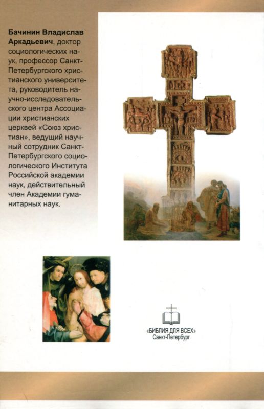 Введение в христианскую эстетику Бачинин Владислав Аркадьевич Библия для всех