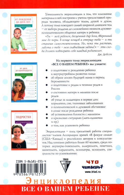 Энциклопедия "Все о вашем ребенке" том 1   Триада