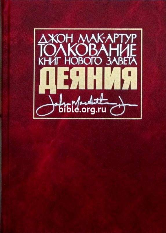 Толкование книг Нового Завета: Деяния Джон Мак-Артур Библия для всех
