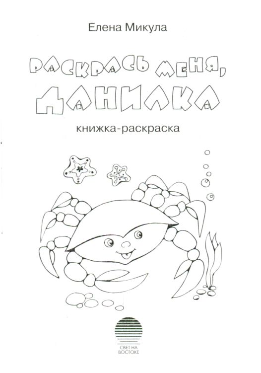 Раскрась меня, Данилка