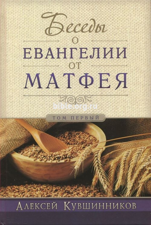 Беседы о Евангелии от Матфея - том1 Алексей Кувшинников Виссон