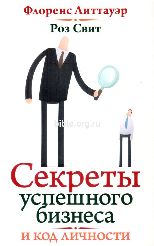 Секреты успешного бизнеса и код личности