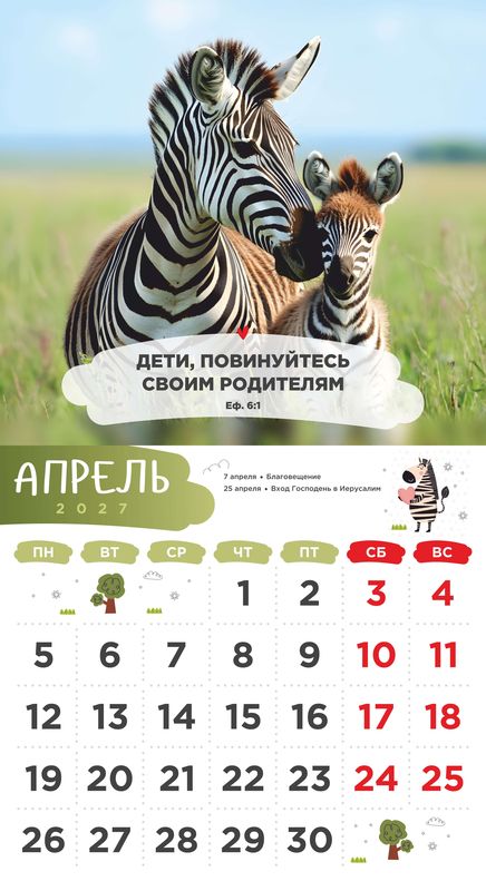 Календарь детский перекидной «Забавные животные» 2027г