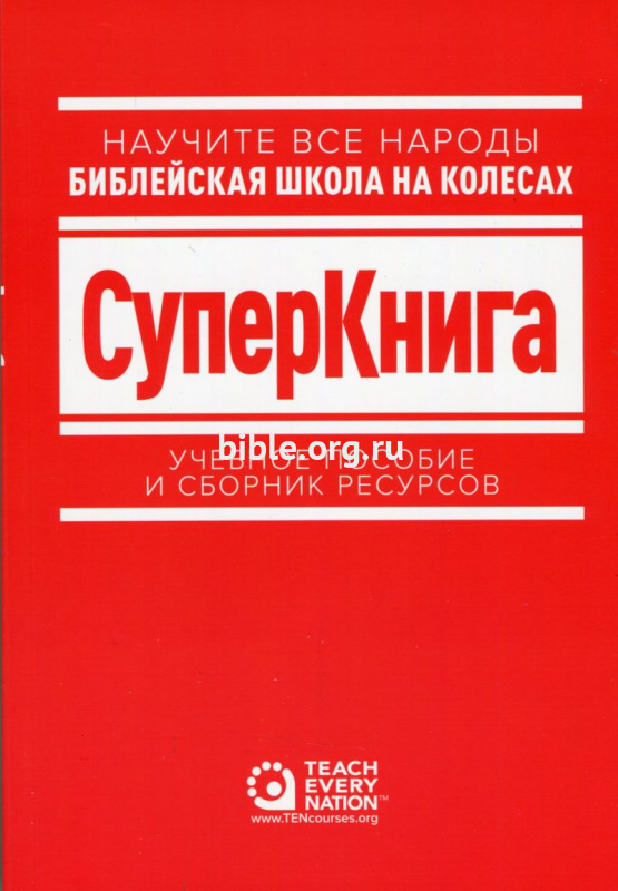 СуперКнига. Библейская школа на колесах  Teach Every Nation (TEN)