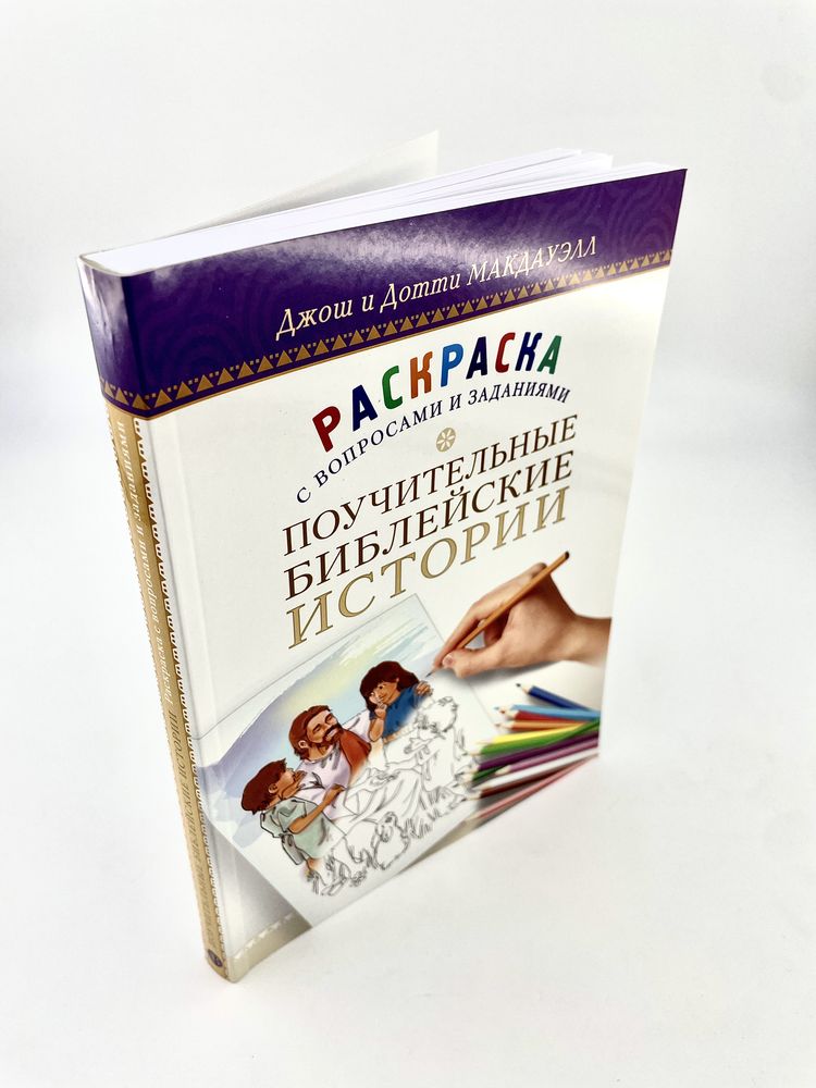 Поучительные библейские истории. РАСКРАСКА