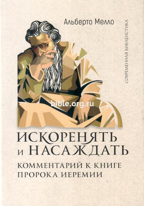 Искоренять и насаждать Атьберто Мелло ББИ (Библейско-Богословский Институт святого апостола Андрея)